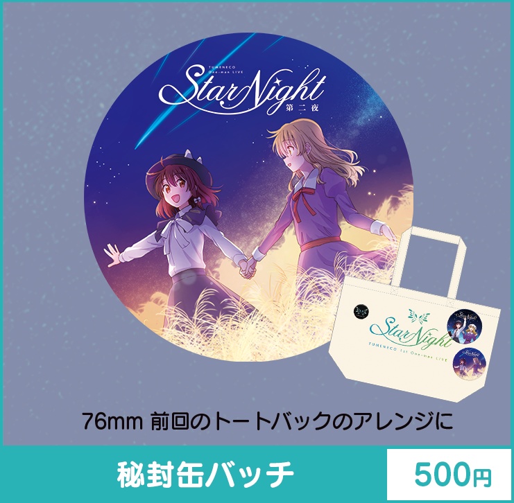 StarNight第二夜「Allコンプリートセット」