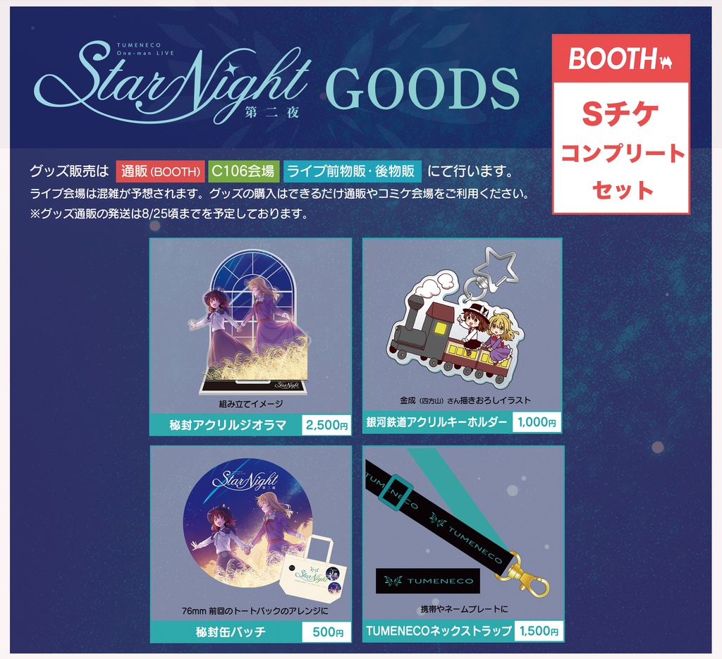 StarNight第二夜「Sチケコンプリートセット」