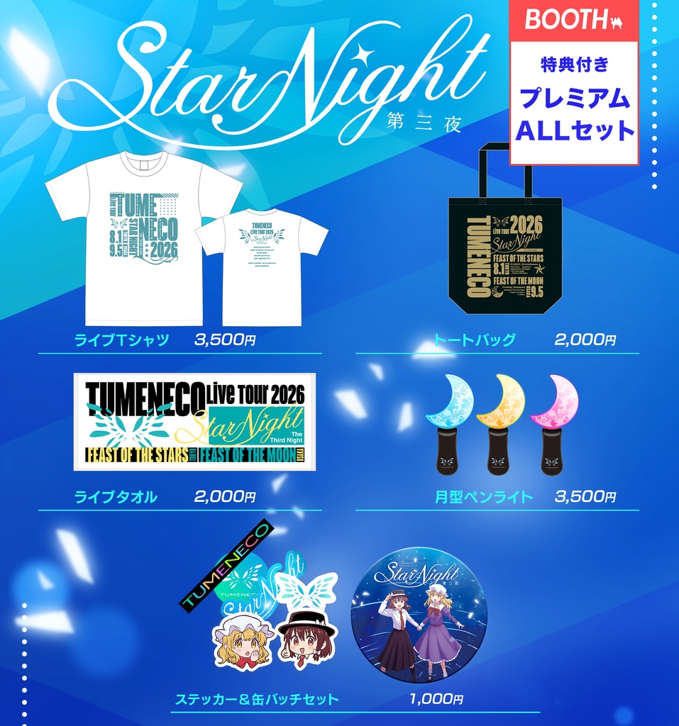 【特典付】ALLグッズセット