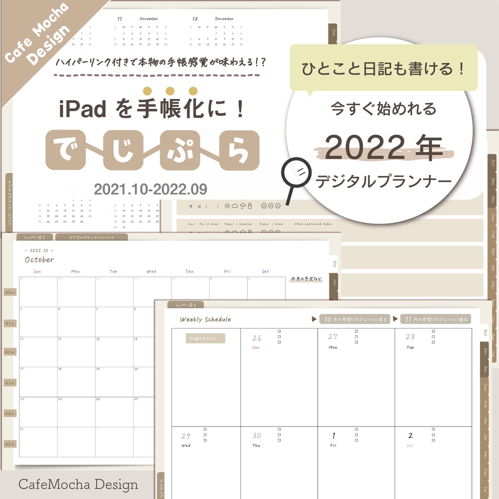 21 10 22 09 カフェモカ 日付ありタイプ 月間スケジュール 週間スケジュール ひとこと日記 フリーページ デジタルプランナー Petitlumiere Booth