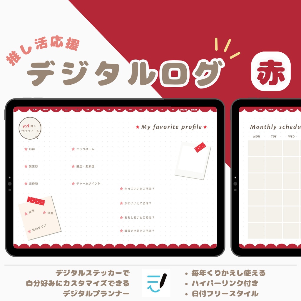 「MY推し活ノート」全7色展開!推しごと/推し/推しプロフィール/推し日記/活動内容/デジタルステッカーでアレンジ/繰り返し使えるデジタルプランナー/推しライフ