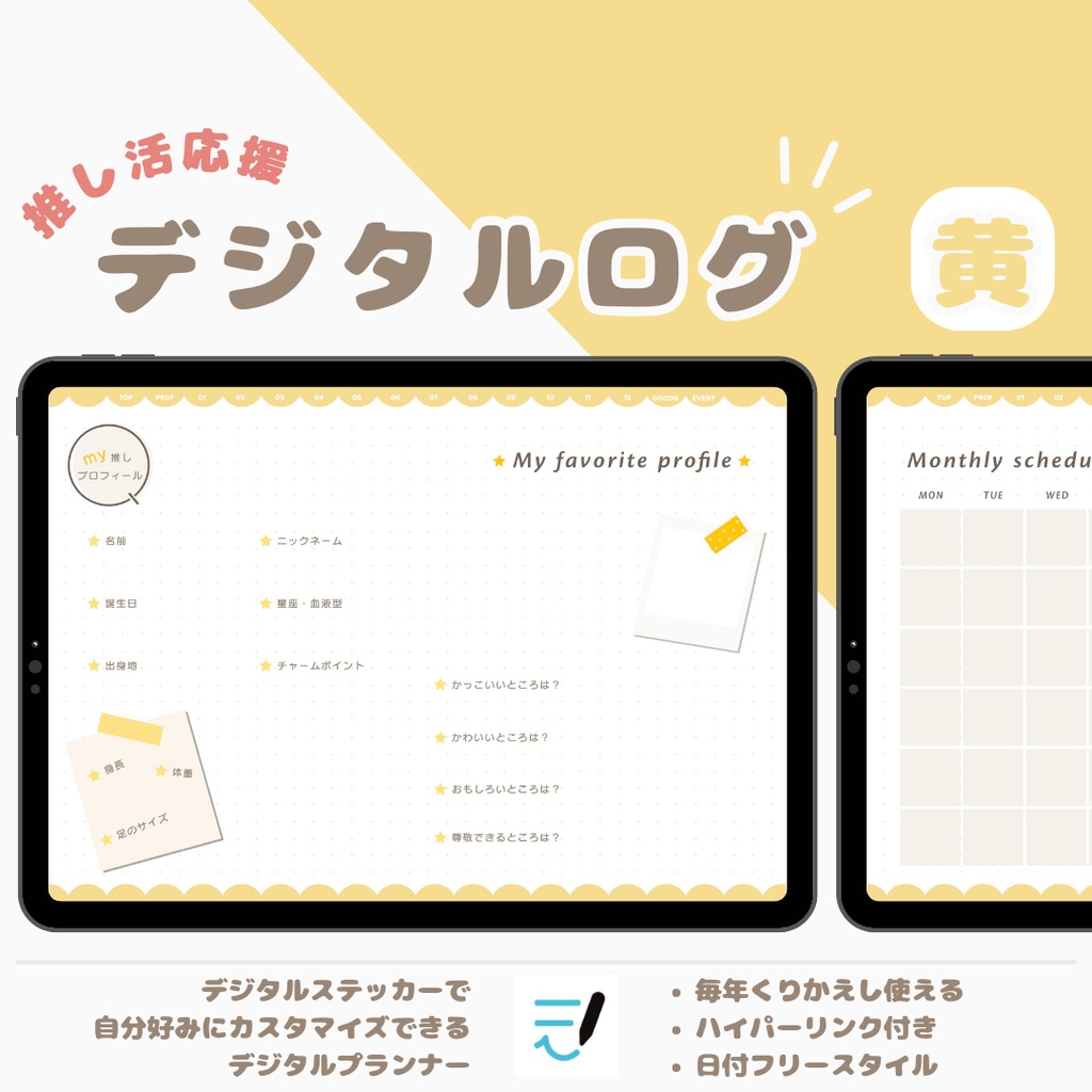 「MY推し活ノート」全7色展開!推しごと/推し/推しプロフィール/推し日記/活動内容/デジタルステッカーでアレンジ/繰り返し使えるデジタルプランナー/推しライフ