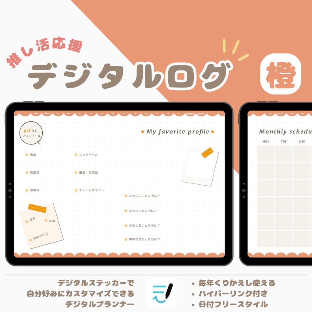 「MY推し活ノート」全7色展開!推しごと/推し/推しプロフィール/推し日記/活動内容/デジタルステッカーでアレンジ/繰り返し使えるデジタルプランナー/推しライフ