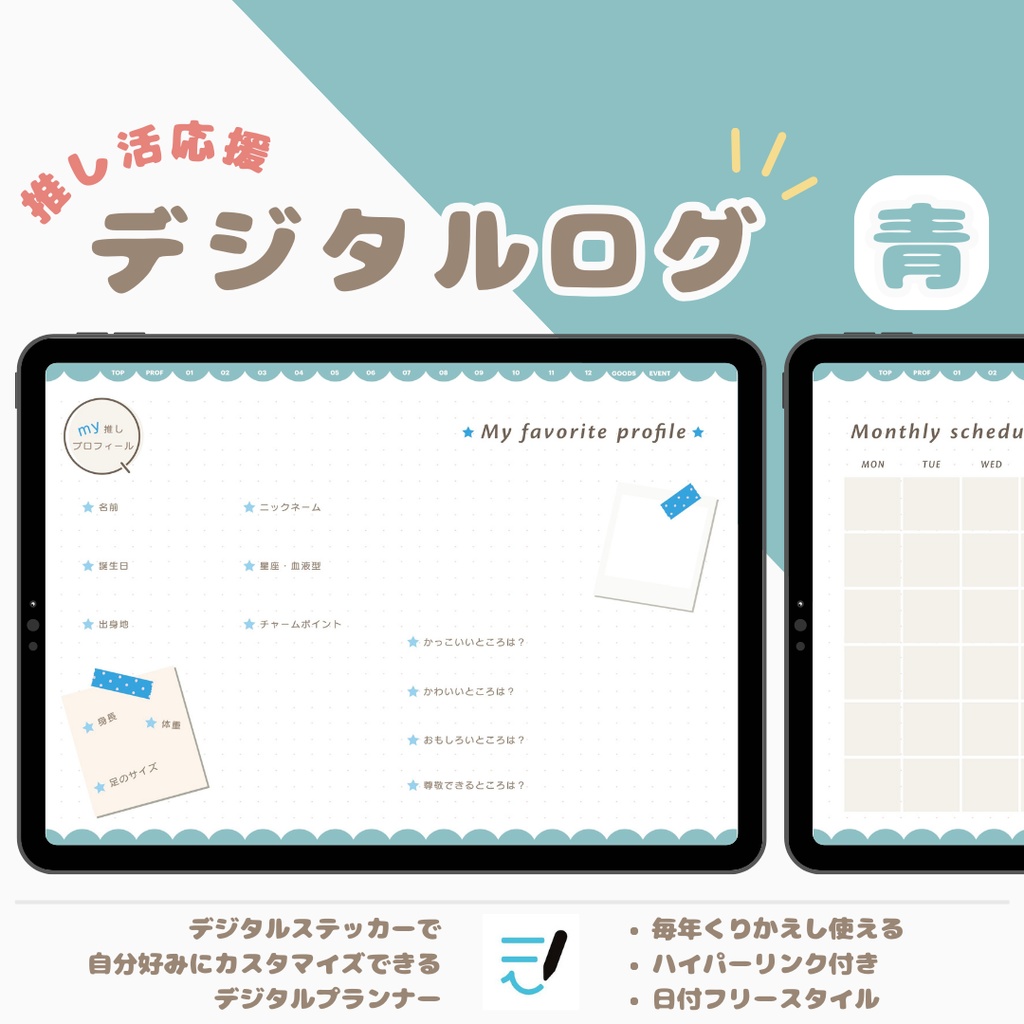 「MY推し活ノート」全7色展開!推しごと/推し/推しプロフィール/推し日記/活動内容/デジタルステッカーでアレンジ/繰り返し使えるデジタルプランナー/推しライフ