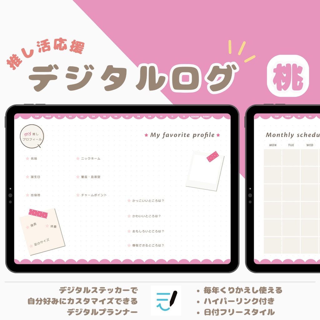「MY推し活ノート」全7色展開!推しごと/推し/推しプロフィール/推し日記/活動内容/デジタルステッカーでアレンジ/繰り返し使えるデジタルプランナー/推しライフ