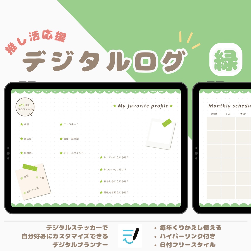 「MY推し活ノート」全7色展開!推しごと/推し/推しプロフィール/推し日記/活動内容/デジタルステッカーでアレンジ/繰り返し使えるデジタルプランナー/推しライフ