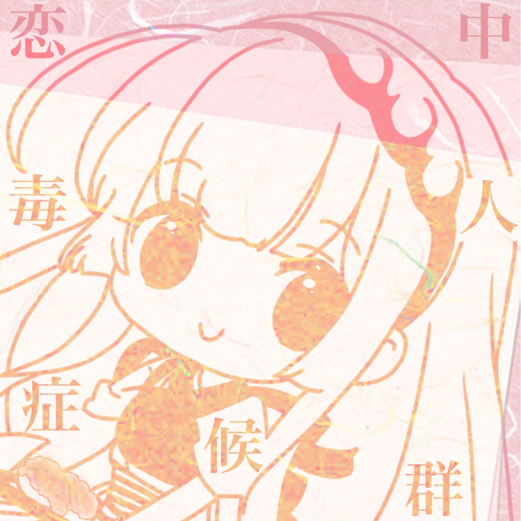 恋人中毒症候群（ガールフレンドローム）【単曲販売】