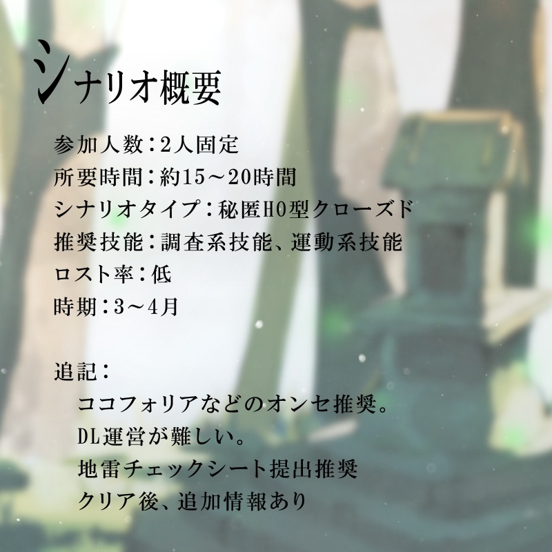 アセビの花が咲くまで |【エモクロアTRPG】