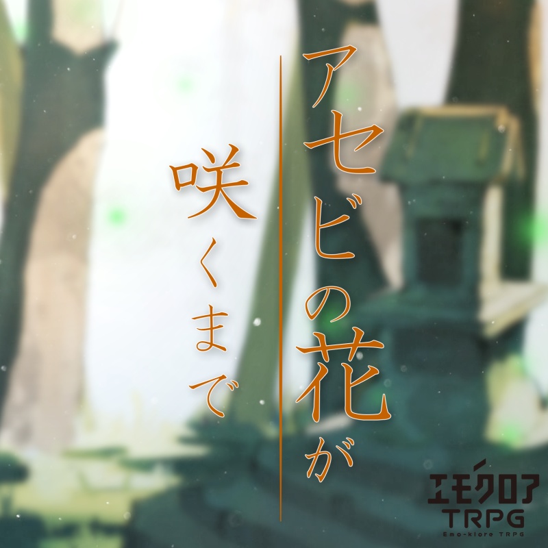 アセビの花が咲くまで |【エモクロアTRPG】