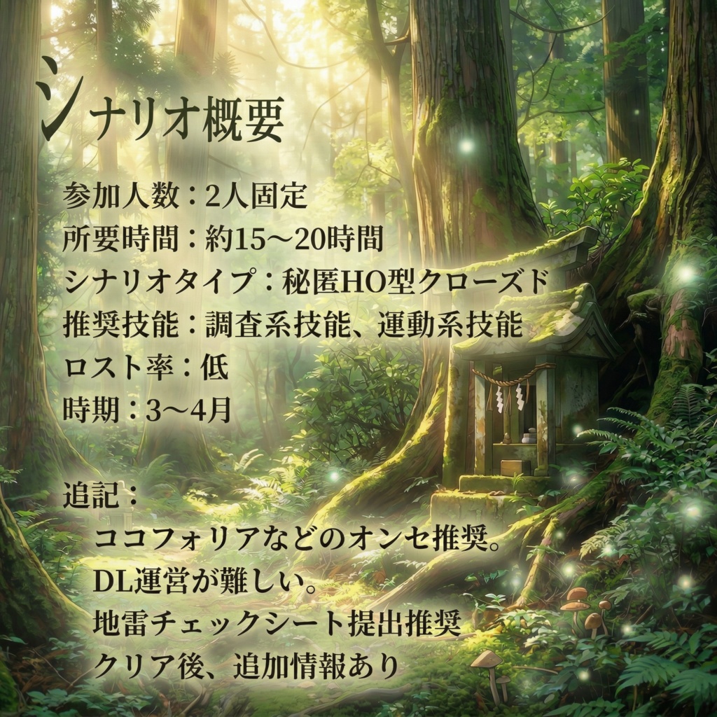 アセビの花が咲くまで |【エモクロアTRPG】