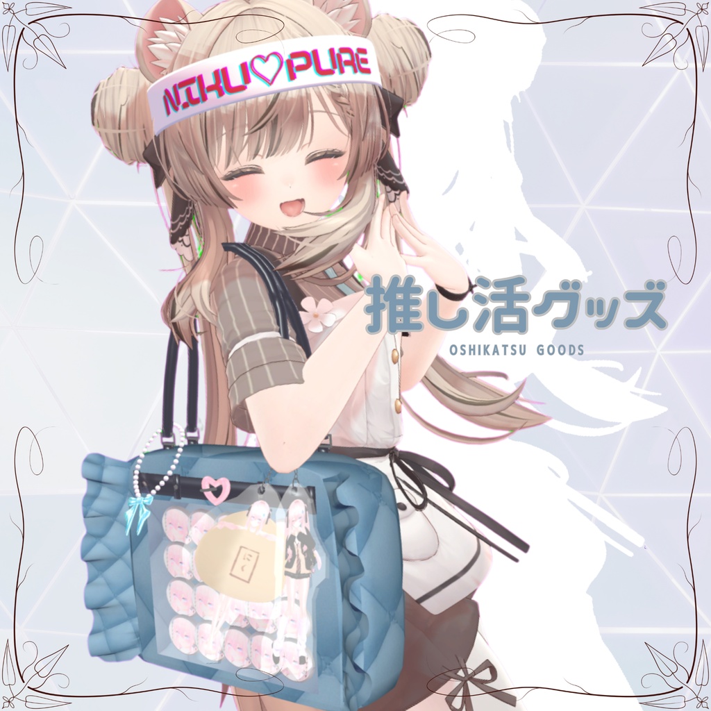♡推し活グッズ♡（VRChat想定）