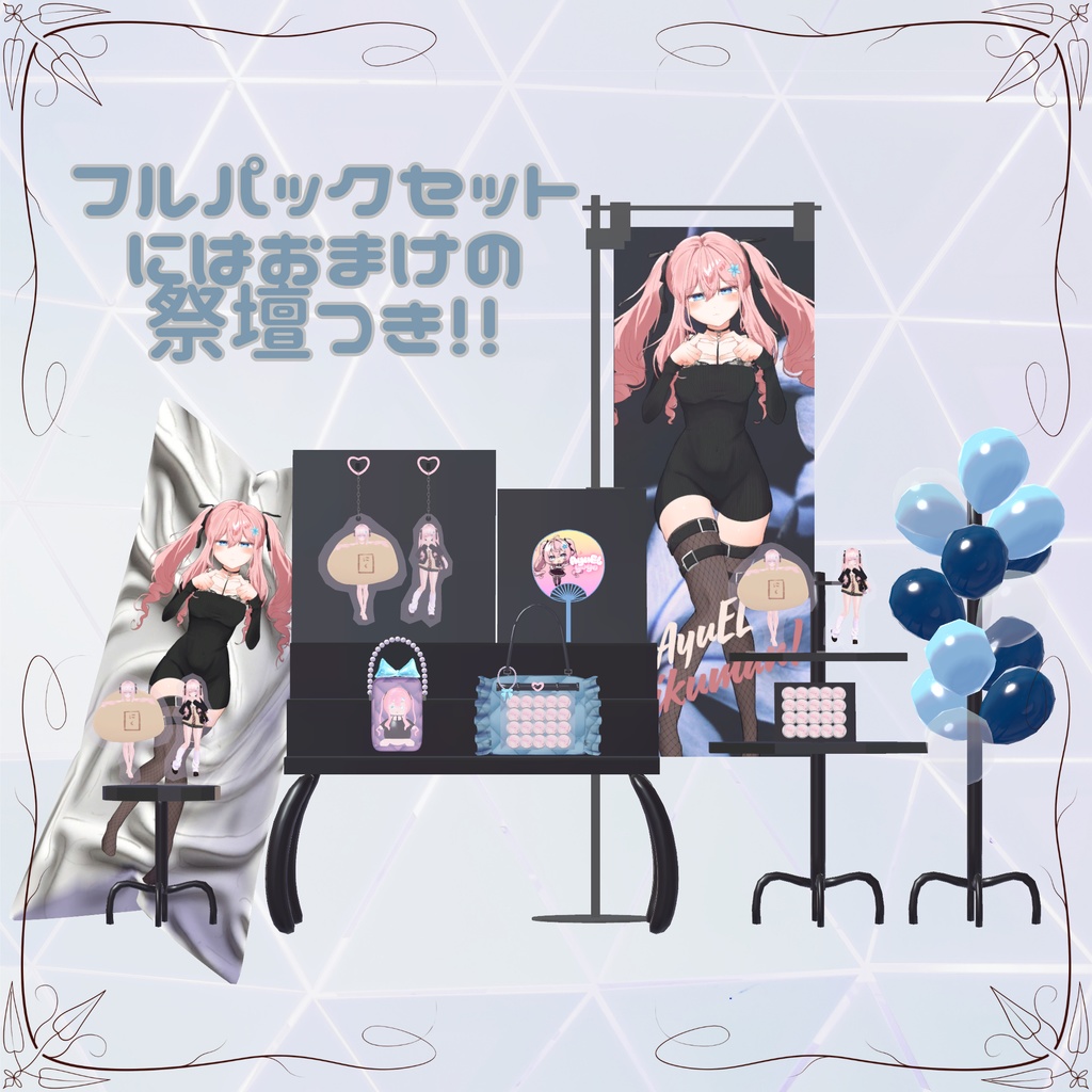 ♡推し活グッズ♡(VRChat想定)