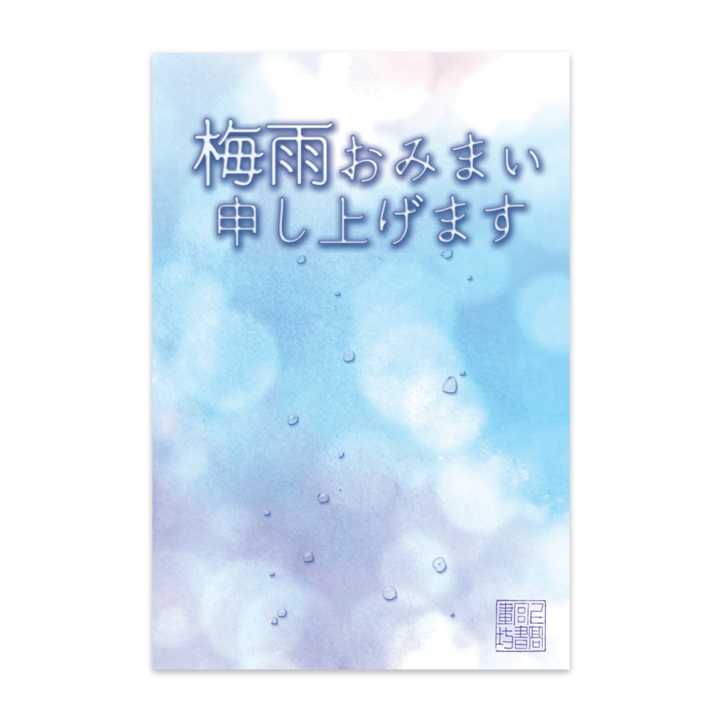 私製葉書 梅雨お見舞いはがき 上高宮書画坊 Booth