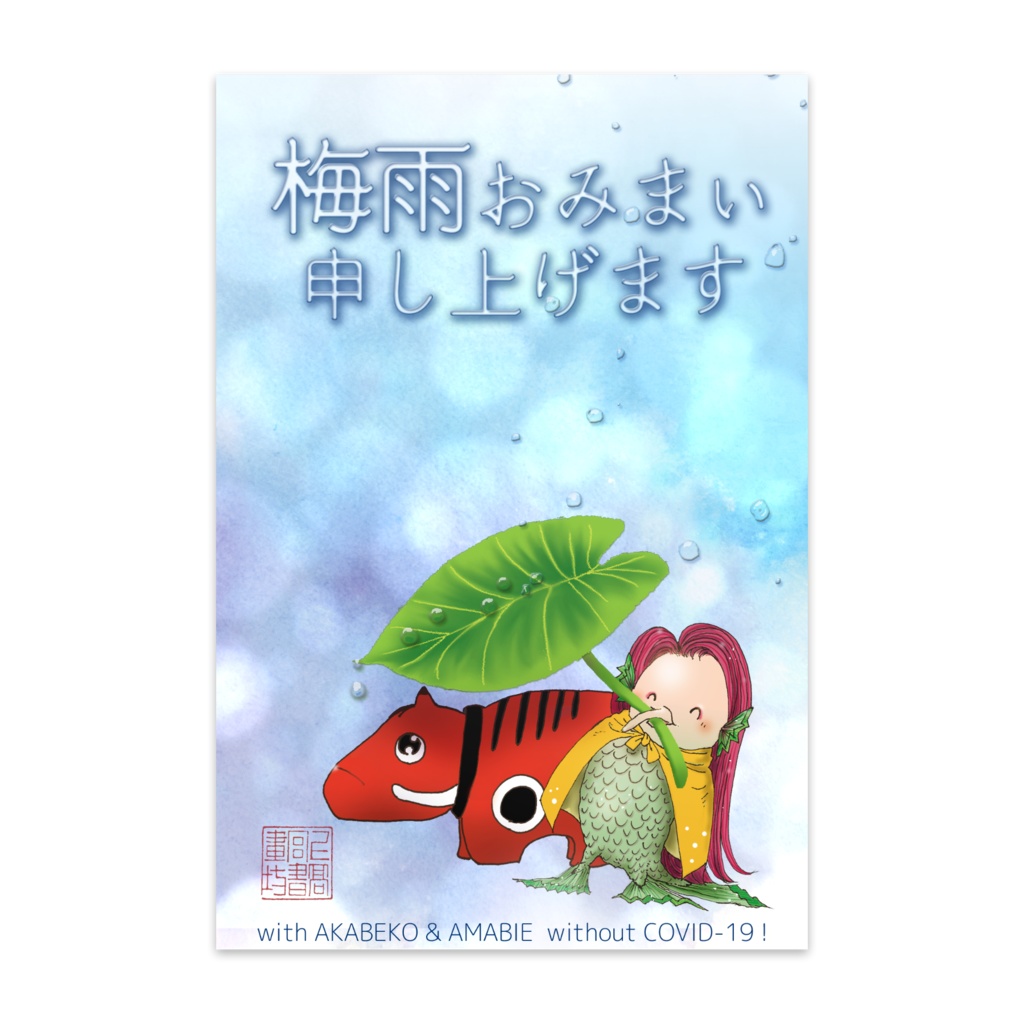 私製葉書 赤べこ アマビエの梅雨お見舞い葉書 上高宮書画坊 Booth