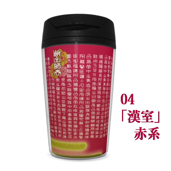 前出師表(全文)タンブラー350ml ※5色カラバリ