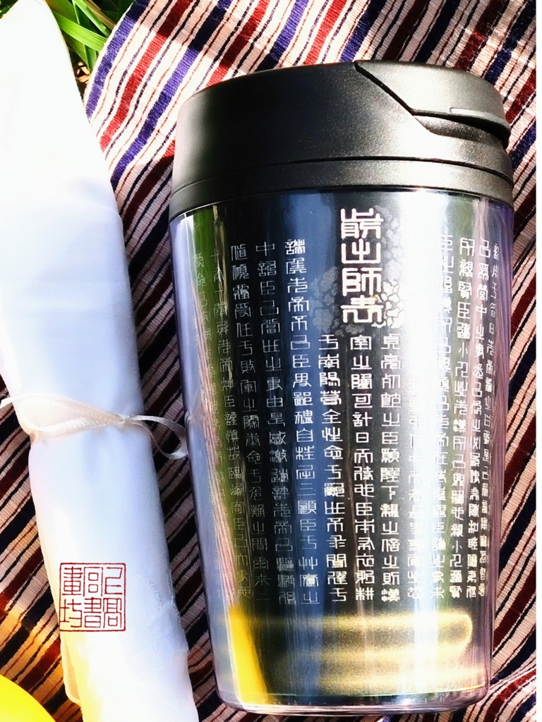 前出師表(全文)タンブラー350ml ※5色カラバリ