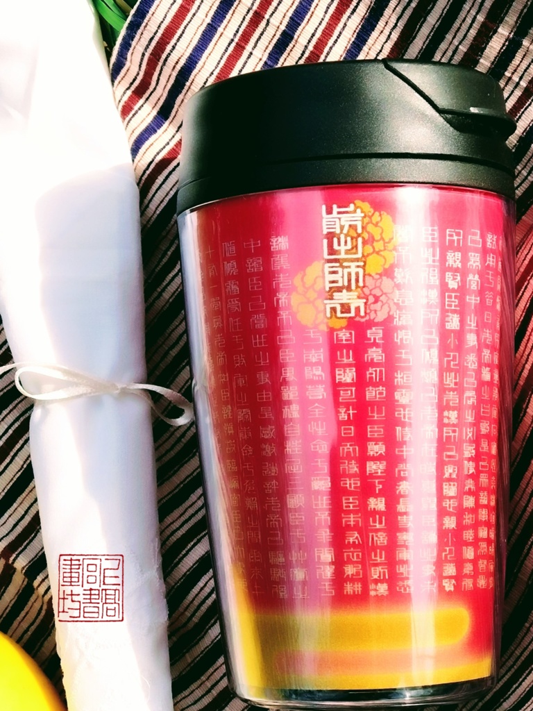 前出師表(全文)タンブラー350ml ※5色カラバリ