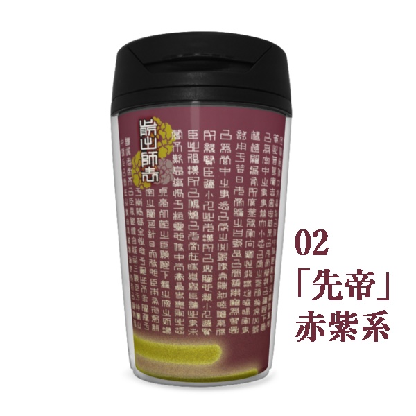 前出師表(全文)タンブラー350ml ※5色カラバリ