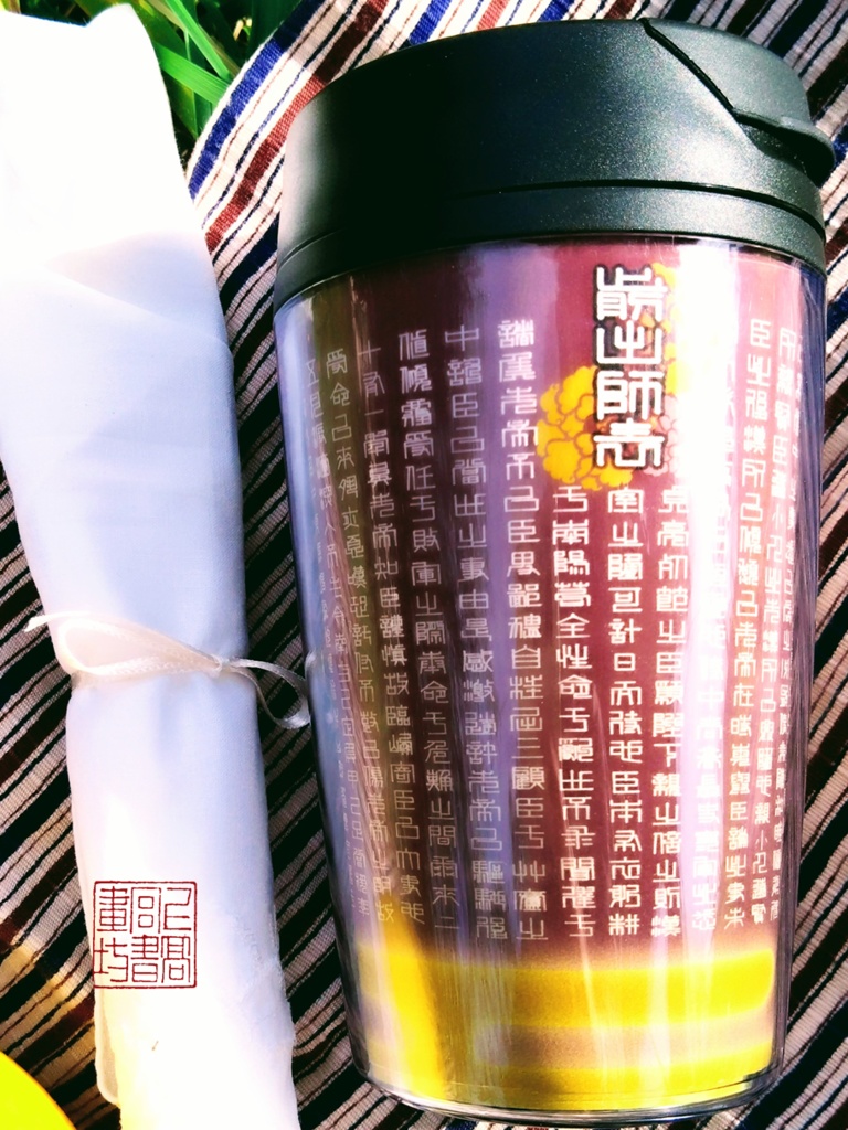 前出師表(全文)タンブラー350ml ※5色カラバリ