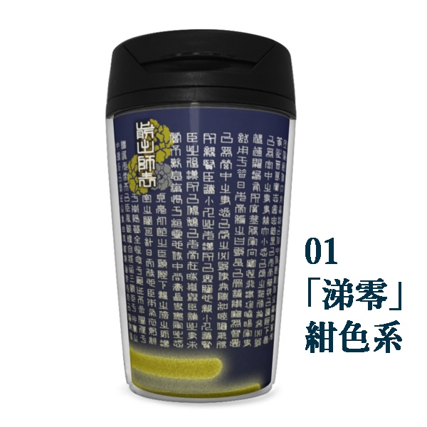 前出師表(全文)タンブラー350ml ※5色カラバリ