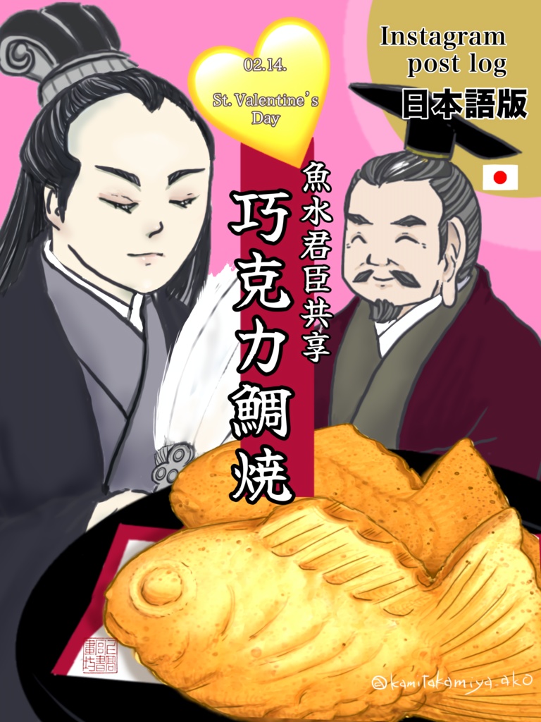 魚水君臣とチョコ鯛焼き-instagram post log 日本語版-