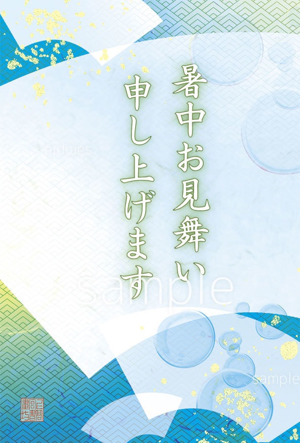 暑中見舞い絵葉書(青海波に扇面・挨拶文字有)|私製葉書10入