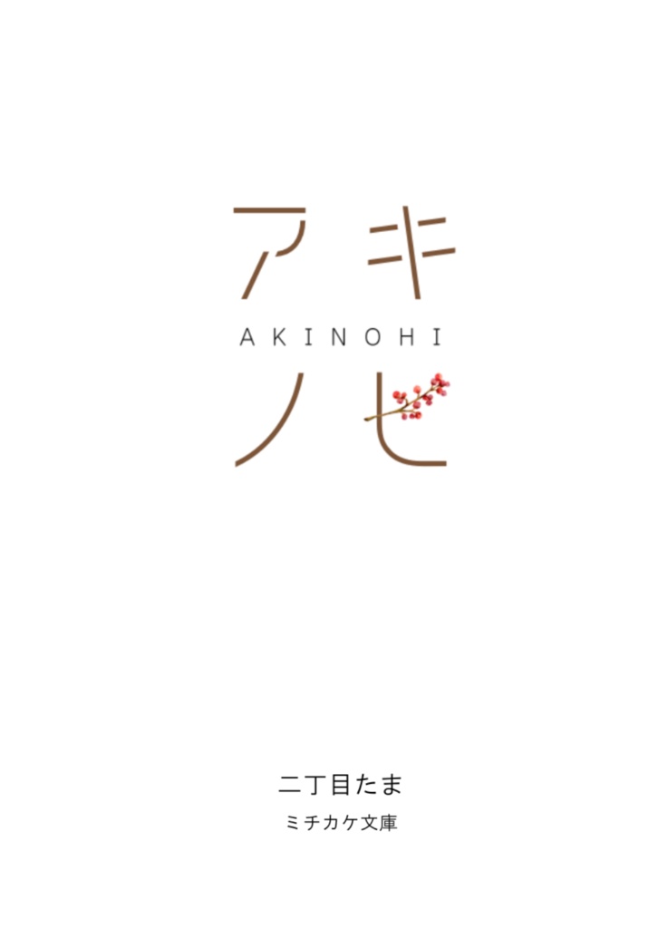 アキノヒ