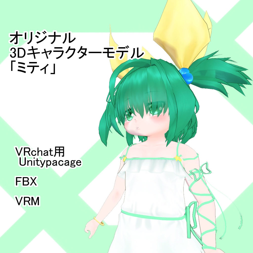 3Dキャラクターモデル 「ミティ」