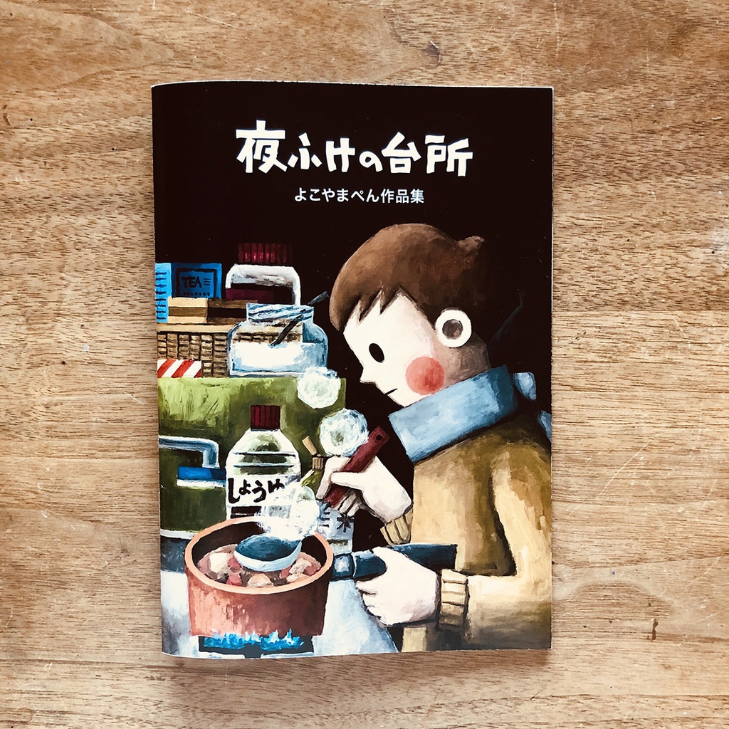 『夜ふけの台所』作品集