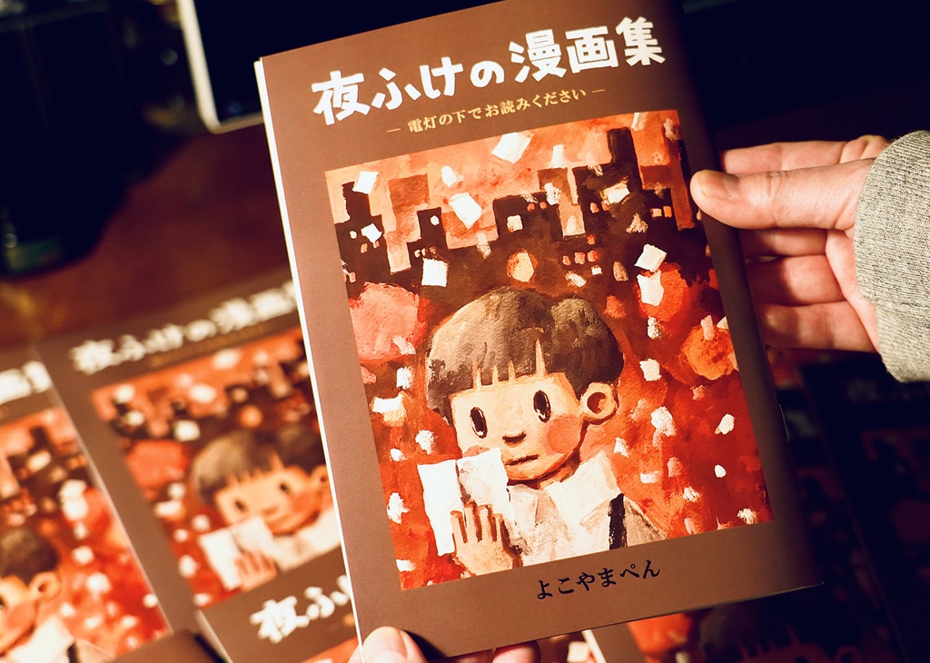 『夜ふけの漫画集』作品集