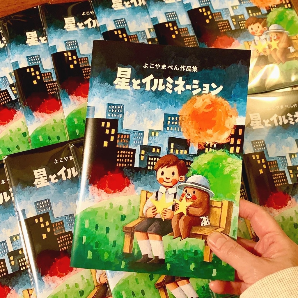 『星とイルミネーション』作品集