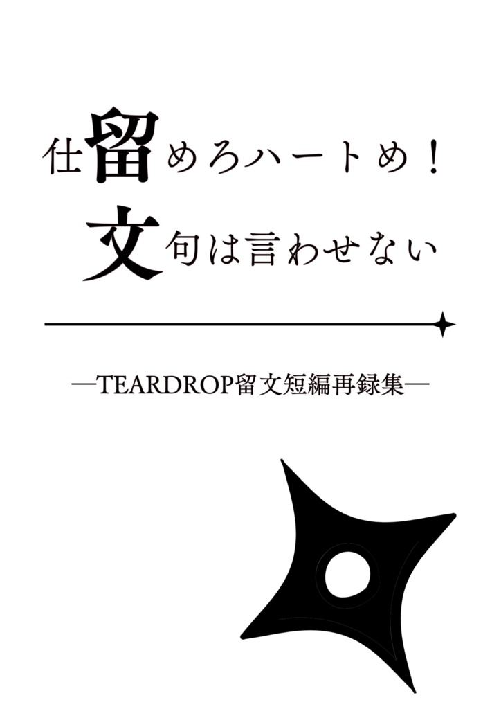 「仕留めろハートめ！文句は言わせない」