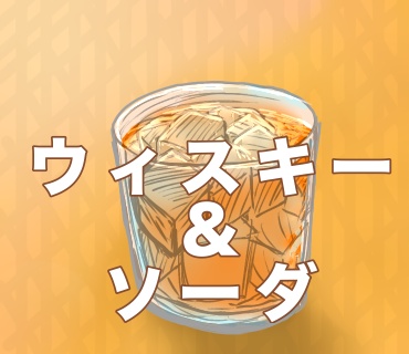COC「ウィスキー&ソーダ」六版 SAN値回復シナリオ