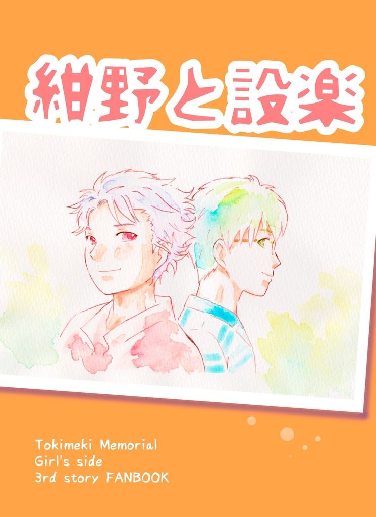 紺野と設楽(送料込み)
