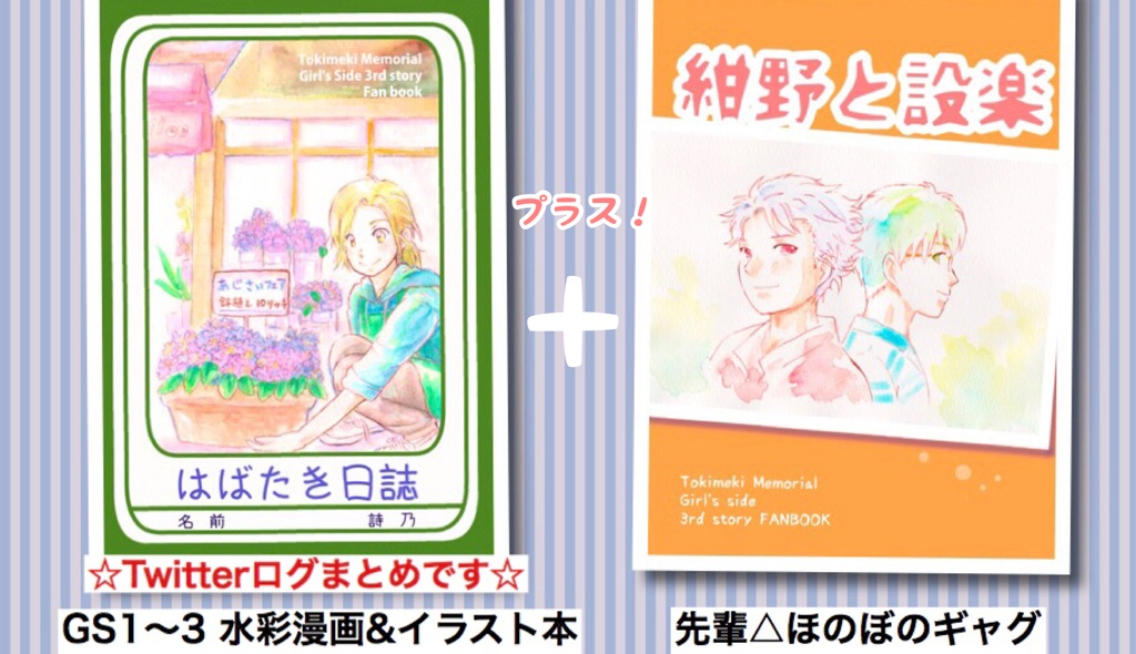 はばたき日誌&紺野と設楽(送料込み)
