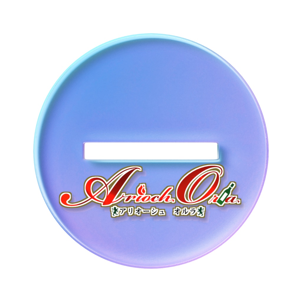 アリオーネ オーロラアクスタ