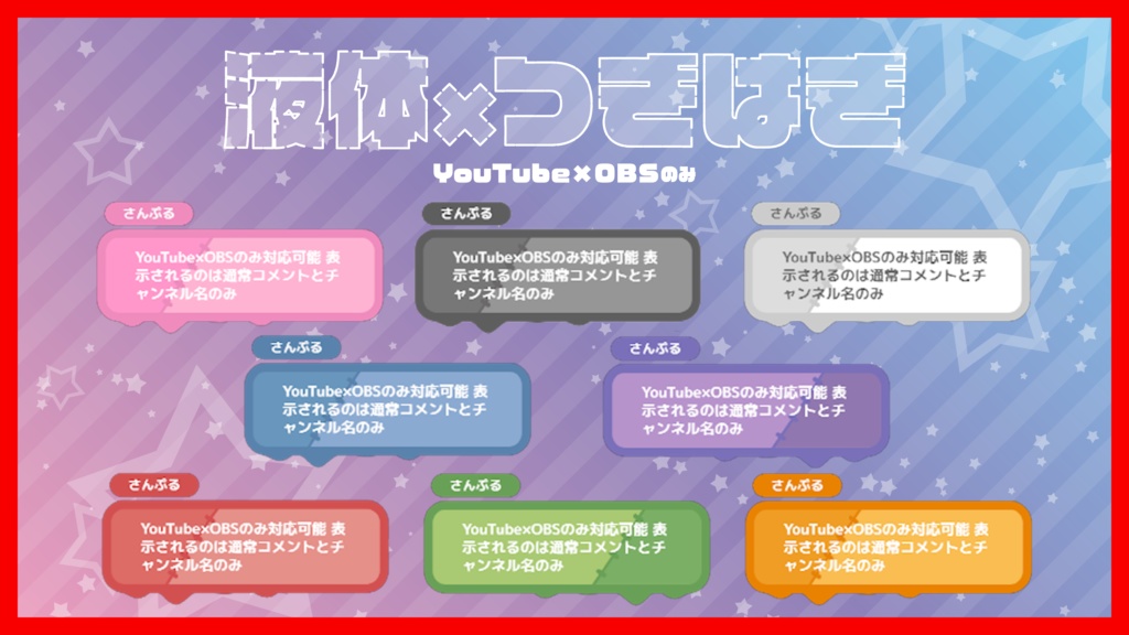 【YouTube×OBSのみ】液体×つぎはぎデザイン / コメントカスタムCSS