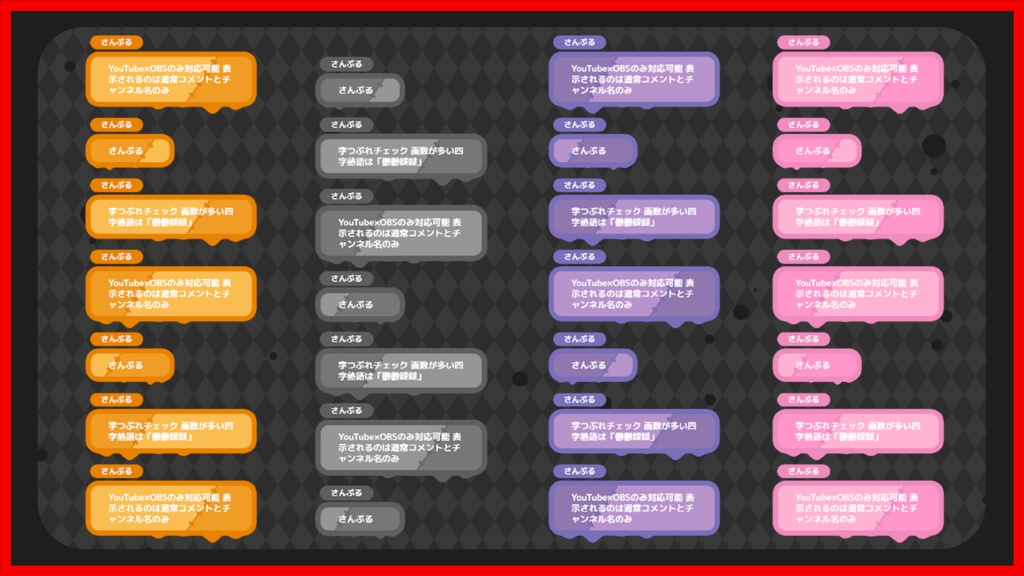 【YouTube×OBSのみ】液体×つぎはぎデザイン / コメントカスタムCSS