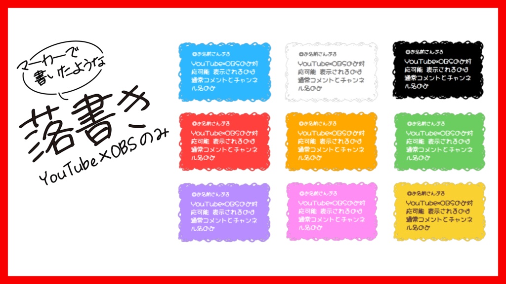【YouTube×OBSのみ】マーカー落書き※白フチなし/ コメントカスタムCSS