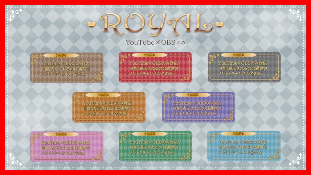 【YouTube×OBSのみ】ROYAL / コメントカスタムCSS