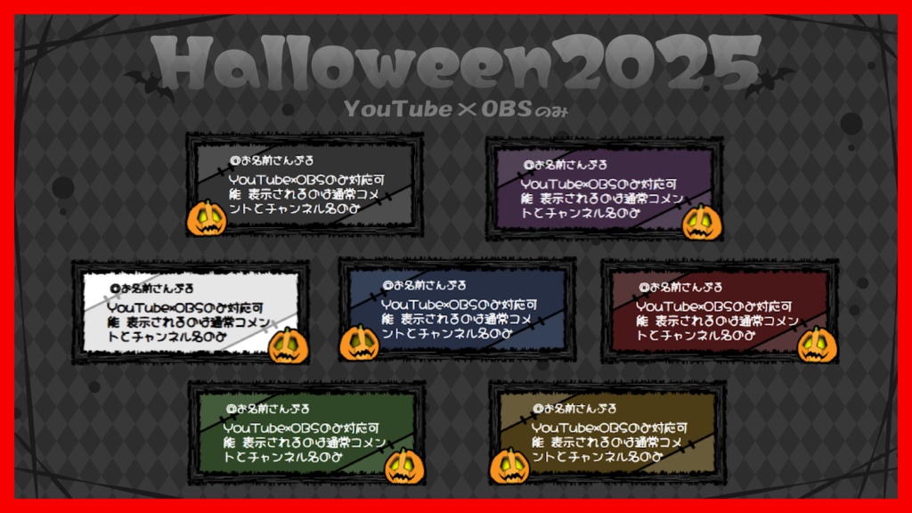 【YouTube×OBSのみ】Halloween2025 / コメントカスタムCSS