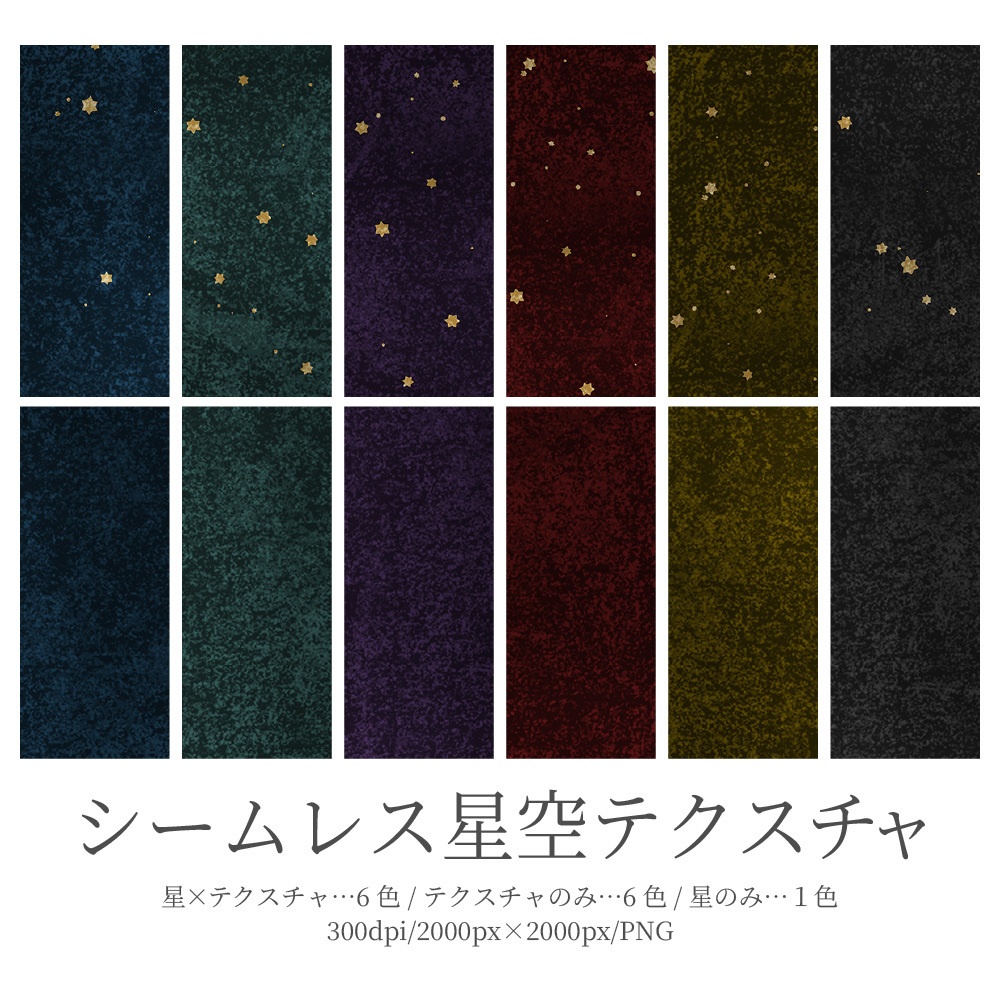 【シームレス素材】星空テクスチャ
