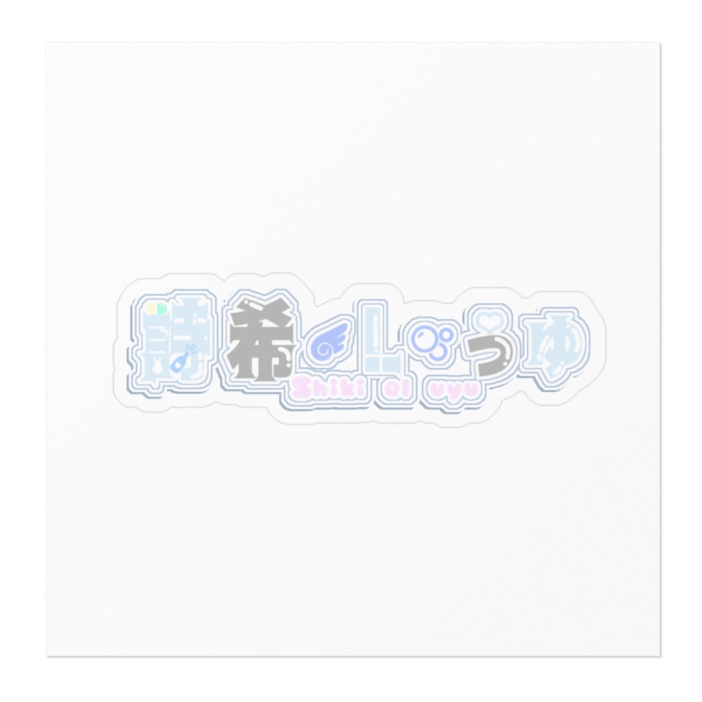 おなまえろごすてっかー