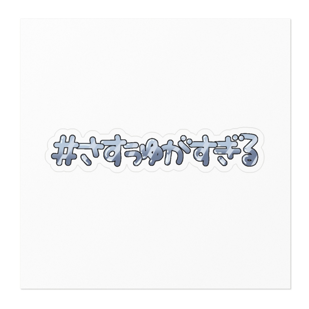 いべんよろごすてっかー