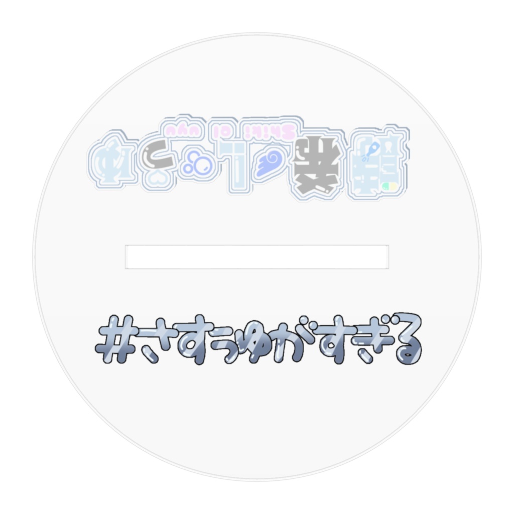 ちぇき風あくすた