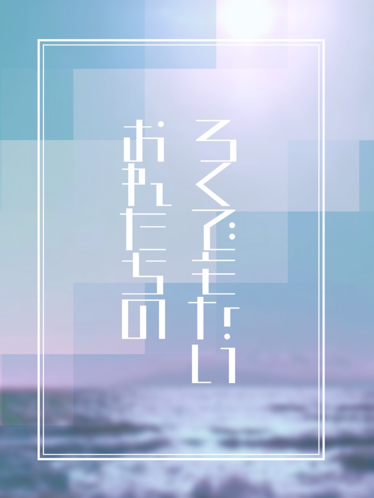 ろくでもないおれたちの