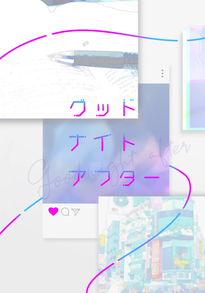 グッドナイトアフター