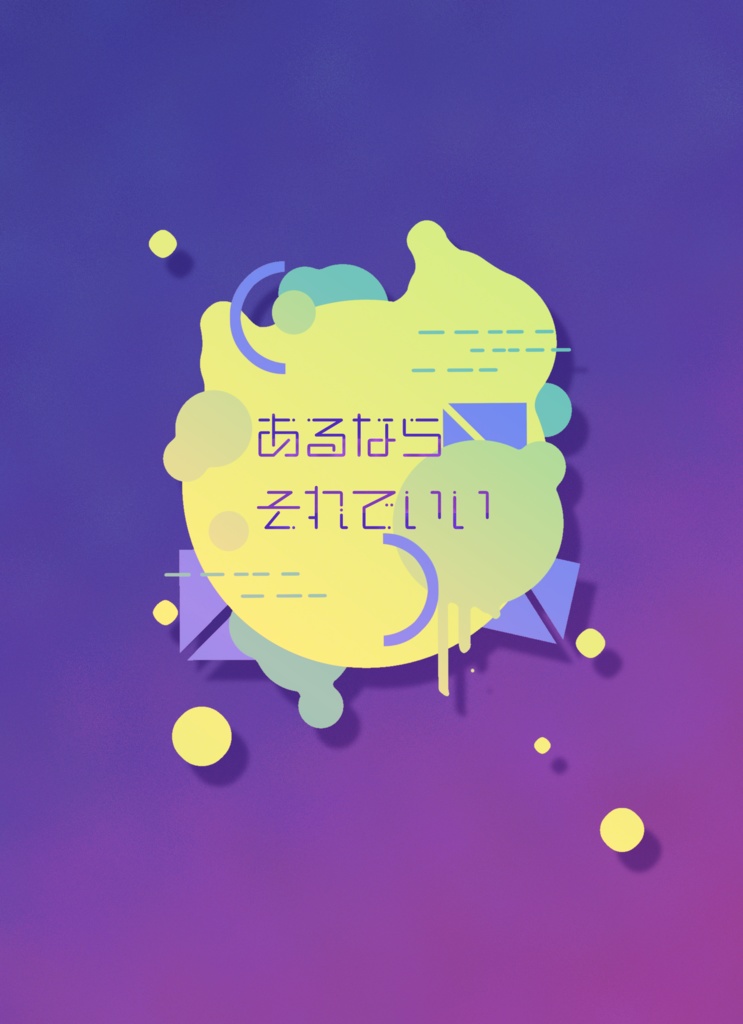 あるならそれでいい