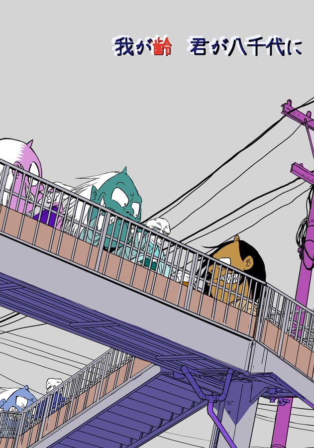 我が齢　君が八千代に