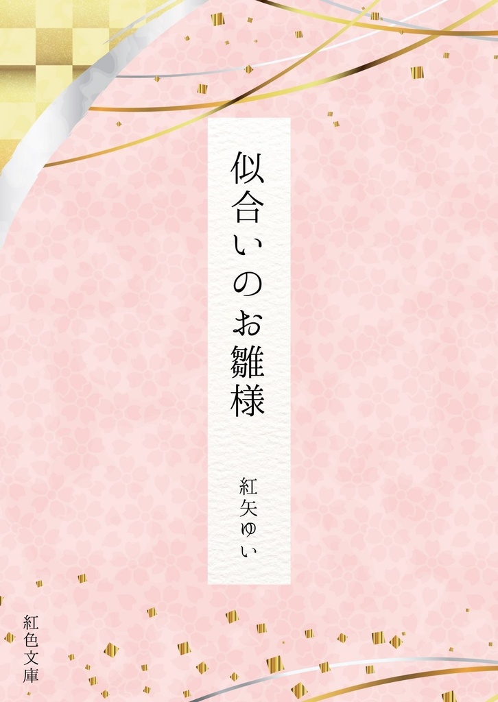 似合いのお雛様